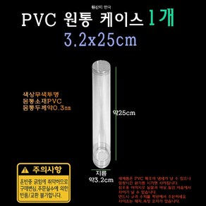 PVC 투명 원통 케이스 3.2x25cm 32x250mm 실린더 원형