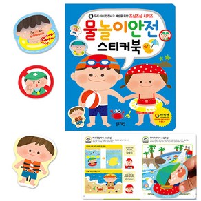 조심조심 시리즈 블루래빗 물놀이안전 스티커북 / 여름 안전교육 추천책 /