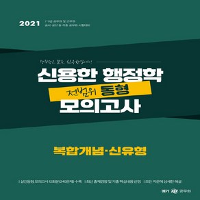 [메가스터디교육]2021 신용한 행정학 전범위 동형 모의고사 : 복합개념 신유형