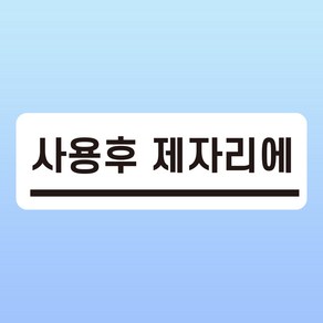 사용 후 제자리에 문패 부착안내판 정리정돈 대여 공공시설 인쇄 자석스티커 15x5cm, 포맥스판