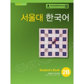 서울대 한국어 2B Student's Book with QR코드