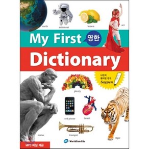 My Fist Dictionay(영한), 월드컴에듀