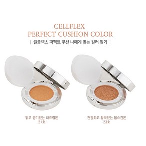 셀플렉스 퍼펙트 쿠션 15g/2ea (리필 포함) [21호 2개]+[23호 2개] 피부미백 주름개선 자외선차단 3중 기능성화장품 주름개선 기능성화장품, 15g, 2개