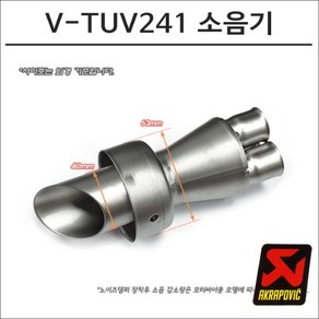 아크라포빅 머플러용 소음기 V-TUV241, 1개