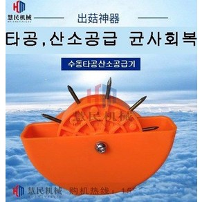 배지에 산소공급수동타공기 손타공기 타공기 소타공기 버섯타공기 백변배지수동타공기, 1개