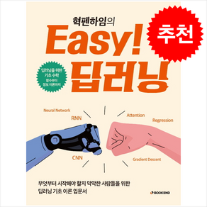 Easy 딥러닝 + 쁘띠수첩 증정, 북엔드, 혁펜하임