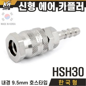 국산 신형 한국형 에어카플러 자동카플러 콤프레샤카플러 에어호스카플링 카플링, 1개, 1-2.HSH30(자동)