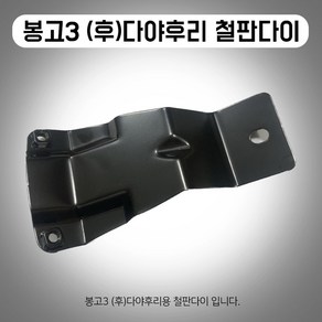 봉고3 다야후리 철판다이 펜더어셈블리 리어 다야후리 머드가드용 철판다이, 1개