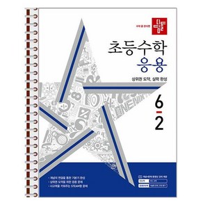 디딤돌 초등 수학 응용 6-2 (2024년) - 스프링 제본상품