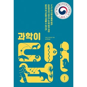 과학이 답!:2019 우수과학도서 선정도서, 클, 다비드 루아프르