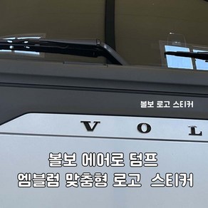 (경남데칼디럭스혼) 볼보에어로덤프트럭 본넷 엠블럼스티커 커스텀데칼, 1개, 파랑