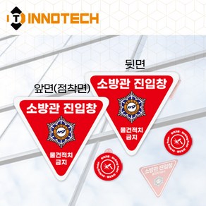 소방관진입창+타격지점 프리즘고휘도반사 양면 스티커 F100-01P(D) (2개 1SET), 1세트
