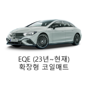 [벤츠] EQE (23년~현재) 그보카 확장형 코일매트