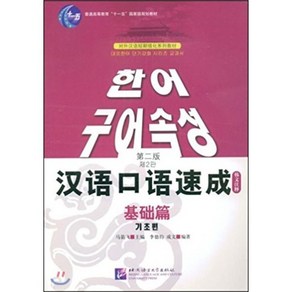 漢語口語速成 基礎篇 韓文注釋 한어구어속성 기초편 제2판 한글주석, 북경어언대학출판사