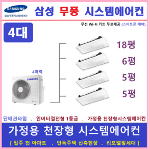 삼성 시스템에어컨 / 무풍 천장형에어컨 4대 / 아파트 주택용시스템 / 단배관타입 설치, 서울 경기 인천 충청지역 판매설치점, 매립배관형