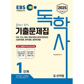 2025 EBS 독학사 1단계 기출문제집, 신지원