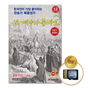 SD카드_찬송가복음성가경음악-난예수가좋다오12집 200곡 차량용 복음성가 찬송가 모음 베스트 유에스비 종교 음반