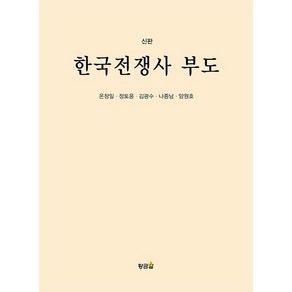 한국전쟁사 부도, 황금알, 온창일 정토웅 김광수 나종남 양원호