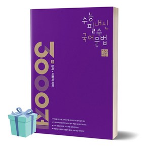 상상내공 수능 내신 필수 국어 문법 3000제 2 : 단어 + 어휘와 의미(2024)(2025 수능대비), 국어영역, 고등학생