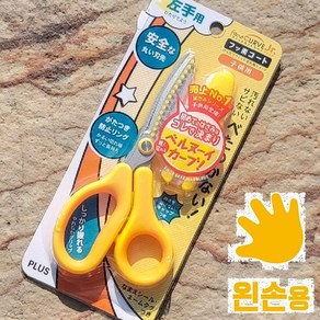 PLUS 플러스 왼손잡이 어린이들을 위한 피트컷 불소코팅 아동용 안전캡 왼손가위, 1개