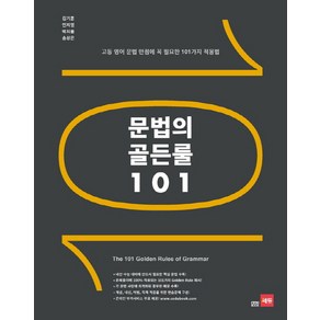 문법의 골든룰 101:고등 영어 문법 만점에 꼭 필요한 101가지 적용법