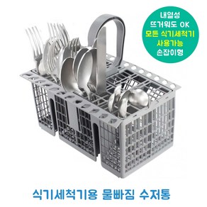 식기세척기 물빠짐 수저통 내열성 설거지 통 손잡이 수저 바구니