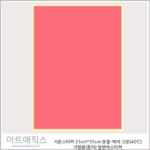 열변색붙임딱지(방수용) 진분홍-백색 고온40도 21cmX31cm / A4유사 사이즈 시온스티커, 1개