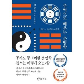 주역으로 배우는 운명학:찬스-운명의 시간학, 동학사