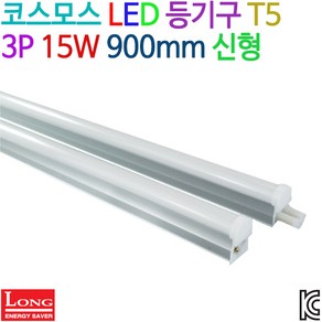 코스모스 LED 등기구 T5 3P 15W 900mm 신형 KC인증, 백색(4000K)