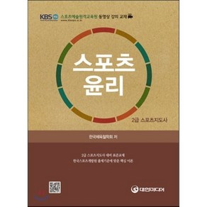 스포츠윤리(2급 스포츠지도사):한국스포츠개발원 출제기준에 맞춘 핵심 이론, 대한미디어, 한국체육철학회 저