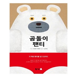 곰돌이 팬티, 북극곰, 북극곰 무지개 그림책
