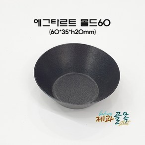 제과골목 에그타르트 몰드60mm(양면테프론코팅) 미니타르트팬