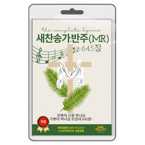 [USB] 새찬송가 찬양 반주음악 645곡 (MR)