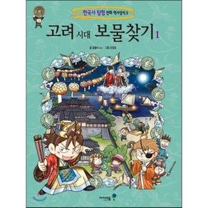 고려 시대 보물찾기 1, 곰돌이 co. 글/강경효 그림, 아이세움