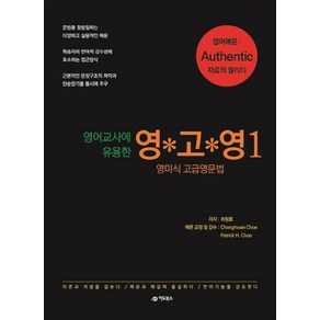 영어교사에 유용한영고영 1:영미식 고급영문법, 어드북스