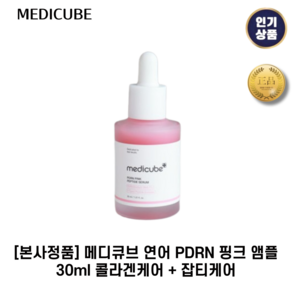 [본사정품] 메디큐브 I 연어 I PDRN 핑크 앰플 콜라겐케어 + 잡티케어, 30g, 2개