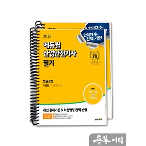 [스프링분철]2025 에듀윌 산업안전기사 필기 한권끝장[이론편+기출문제편], 스프링(2권)
