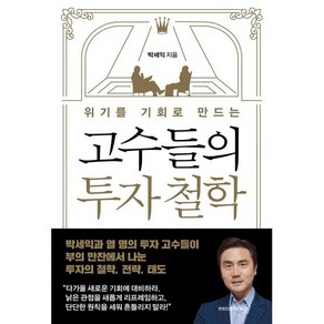 위기를 기회로 만드는 고수들의 투자 철학, 박세익 저, 연합인포맥스북스