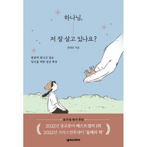 하나님 저 잘 살고 있나요?:충분히 빛나고 있는 당신을 위한 일상 묵상