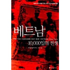 베트남 10 000일의 전쟁, 을유문화사