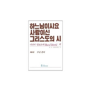 하느님이시요 사람이신 그리스도의 시 8: 수난 준비