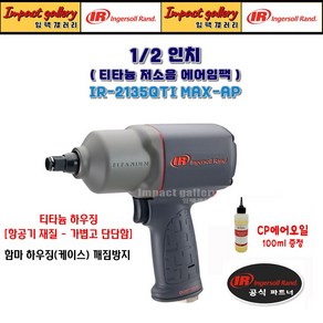 잉가솔랜드 IR2135QTI MAX-AP 1/2 티타늄 저소음 컴포지트 임팩 /오일, 1개