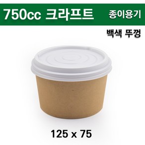 종이용기+PP백색 뚜껑/ 750cc 크라프트 (뚜껑백색) / 500개 세트, 1개