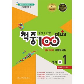 적중 100 Plus 평가대비 기출문제집 2학기 전과정 영어 중1 천재 정사열 (2024년용) : 중간+기말, 베스트교육, 영어영역, 중등1학년