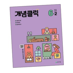 개념클릭 해법 초등수학 6-2 (2024년용)