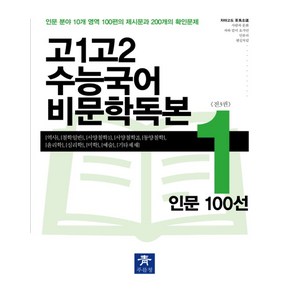 고1 고2 수능국어 비문학독본 1: 인문 100선(2024):인문 분야 10개 영역 100편의 제시문과 200개의 확인문제, 푸를청, 고1 고2 수능국어 비문학독본 1: 인문 100선(.., 차마고도(저), 국어영역, 고등학생