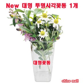 (꽃통) New 대형 투명사각물통 높이 30cm 1개 무료배송/튼튼한 플라스틱/화훼기능사 준비물