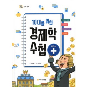 10대를 위한 경제학 수첩 플러스:, 아르볼