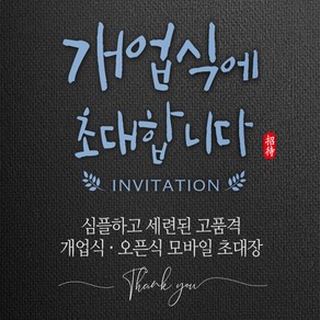 [바로제작] 개업식 초대장 개업 개업식문구 OPEN 개업인사말 INVITATION 초청장 초대장디자인 초대장만들기, 2 오픈식 초대장, 1 블랙, 6 흰색o블랙