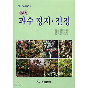 과수정지.전정(최신), 오성출판사, 김정호